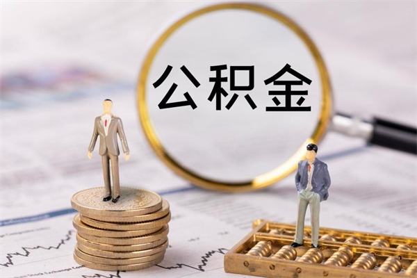 克孜勒苏个人公积金离职如何取出（住房公积金个人离职怎么提取）